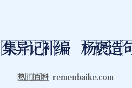 集异记补编·杨褒造句是什么意思的图片